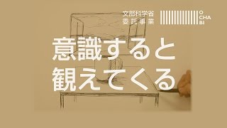 OCHABI_「部屋の中にあるコーヒーカップ」文部科学省委託事業_2017