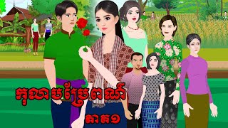 រឿង កុលាបប្រែពណ៍ ភាគ១ Tokkata Khmer / Khmer Cartoon Nitean /​ VICH CHIKA 2025