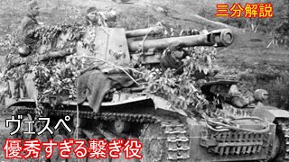 【兵器解説】三分兵器解説第64回　ヴェスぺ　【ゆっくり解説】