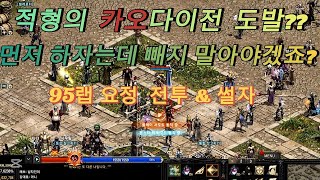 리니지 리마스터 에바레쏘 1월 8일 적형의 카오다이전 신청~?? 빠꾸없쥬~  전투\u0026썰자 영상