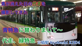 ダイヤ改正前日の代走特急の京橋駅発着シーン【緑の代走】