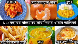 Baby Food Chart/Baby Food Chart For 1-5 Year/১-৫ বছরের বাচ্চাদের খাবার তালিকা/বাচ্চাদের খাবার তালিকা