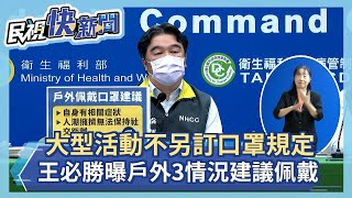 快新聞／跨年、大型活動不另訂口罩規定！ 王必勝曝戶外3情況建議戴－民視新聞