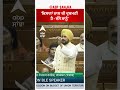 charanjit channi ਕਿਸਾਨਾਂ ਨਾਲ ਕੀ ਦੁਸ਼ਮਣੀ ਹੈ ਦੱਸੋ ਸਾਨੂੰ parliament session abplive