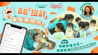 【親子急急問】BB「扭計」家長無晒乎？專家教你認清小朋友需要！