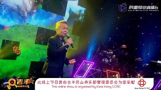 陈建彬 ~ 古月照今尘 (华语歌曲) / 李佩芬 陈建彬 ~ 搞笑 @ 吉丰直播歌台秀 Marcus Chin ~ Mandarin song / Pei Fen + Marcus ~ Banter