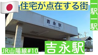 住宅が点在する街／トンネルを抜けると学校？／国宝の講堂／一駅一駅　JR山陽線　＃１０　吉永駅