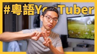 自己語言自己撐【撐粵語/廣東話】