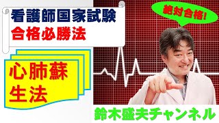 心肺蘇生法【看護師国家試験合格必勝法】国家試験過去問題解説付き