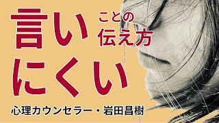 言いにくいことを伝える方法