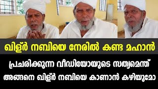 ഖിള്ർ നബിയെ കണ്ട മഹാൻ | പ്രചരിക്കുന്ന വീഡിയോയുടെ സത്യമെന്ത്..?