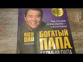 Богатые покупают активы а бедные пассивы. Законы финансовой грамотности от Роберта Кийосаки