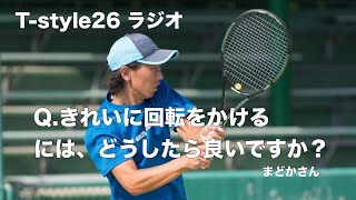 Q.きれいに回転をかけるには、どうしたら良いですか？　テニスの質問コーナーテニスプレイヤーたちの質問にコーチが答えていきます。　#tstyle26ラジオ　#テニス質問コーナー　　#tstyle26