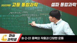 2022개정 [셀파 통합과학1] III-2-01단원 중력의 작용과 다양한 운동, #천재교육, #셀파통합과학,#통합과학 1