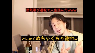 【ひろゆき】酒気帯び運転で捕まって人生詰みましたwwwとにかく謝れw