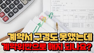 분양직원이 계약서를 안 줬는데, 계약해지 되나요?