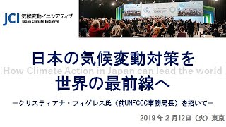 【後半】日本の気候変動対策を世界の最前線へ(2019/02/12)