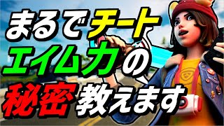 【全機種】アサルトのエイムが超良くなる方法と設定を解説!【フォートナイト】【Fortnite】