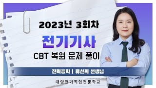 2023년 전기기사 필기 3회 CBT 복원문제 풀이 / 전력공학 / 류선희 (대양전기/전기산업기사/CBT/복원)