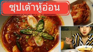 ซุปเต้าหู้อ่อน (ซุนดูบูจิแก:순두부찌개) สูตรนี้อร่อยแน่นอน | ซี๊ดแตก