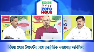 জিরো আওয়ার | বিষয়ঃ প্রধান উপদেষ্টার সাথে রাজনৈতিক দলগুলোর মতবিনিময়। | Zero Hour | 01Sep24