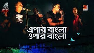 Epar Bangla Opar Bangla | Lalon String | Eid Bangla Song 2019 | Official Music Video | ☢ EXCLUSIVE ☢