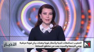 نشرة إنذارية: تساقطات ثلجية وأمطار قوية وهبات رياح قوية مرتقبة بعدد من مناطق المملكة