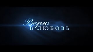 Верю в любовь — Русский трейлер (2020)