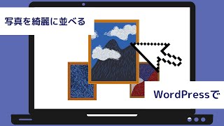 【ギャラリー】WordPressで写真・イラスト画像を美しく並べる【ブロックエディターで解説】