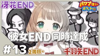 【パワポケ13】#13 それぞれのエンディング【鹿近みり】