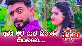 ඇයි මට රාන් කිරිල්ලි කියන්නේ..🙄 || Nimawak Nathi Adare