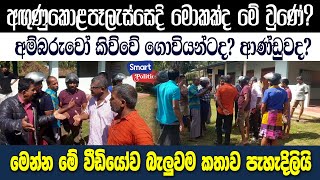 මාලිමාවත් එක්ක ගැටුමක් ඔ්න මේ වෙලාවේ කාටද? මෙන්න අවධානය ඉල්ලන සෙට් එක