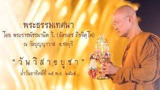 พระอาจารย์ตั๋น :: พระธรรมเทศนา วันวิสาขบูชา ขึ้น ๑๕ ค่ำ เดือนหก(๖) ปีขาล (2022-05-15)