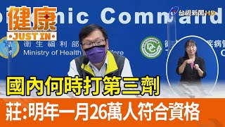 國內何時打第三劑 莊人祥：明年一月26萬人符合資格【健康資訊】