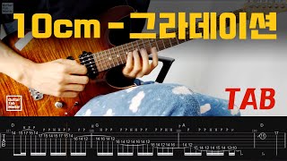 [TAB] 10CM - 그라데이션│기타솔로