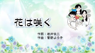 【女声三部合唱】 花は咲く