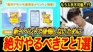 [ポケポケ]新イベントで後悔しないために知ると得すること1選