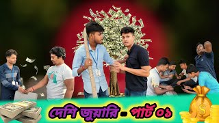 দেশি জুয়ারি -- পাট ০১।।  Deshi juyari -- part 01।।  funny video.. credit: bong creator's team