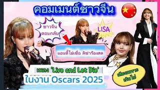 กระแสร้อนแรงในจีน “ลิซ่า” ร้องสด บนเวทีประกาศผลรางวัลออสการ์ 2025