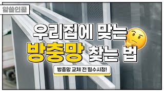 여름맞이 방충망 대비하기 | 알쓸인꿀 EP.2 방충망