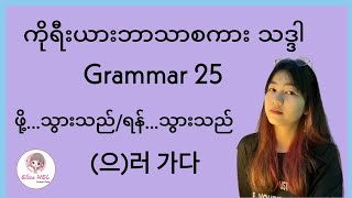 ကိုရီးယားဘာသာစကား သဒ္ဒါ ( Grammar 25 ) (으)러 가다 = .......ဖို့ သွားသည်/ ရန် သွားသည်