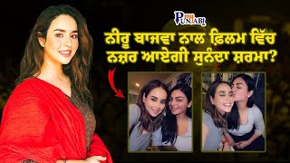 Sunanda Sharma ਦੀ ਫ਼ਿਲਮਾਂ 'ਚ Entry ! | Pollywood News | Entertainment | | My Punjabi TV