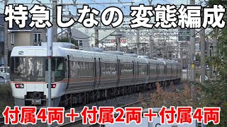 【特急しなの変態編成  付属4両＋付属2両+付属4両】