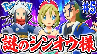 新たな組織はシンジュ団とコンゴウ団!?シンオウ様って何なの!?レジェンズアルセウス最速実況Part5【Pokémon LEGENDS アルセウス】