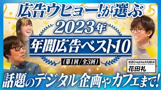 #97【ゲスト:花田礼】これだけ見れば、2023年の広告が丸わかり！(第1回/全3回）/広告クリエイター・CMプランナー必見！