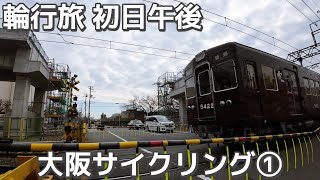 大阪 淀川周辺をサイクリング観光したら意外な発見があった【輪行旅：1日目午後①】- 旅行・グルメ/折りたたみ自転車