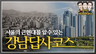 서울의 근현대사를 돌아보는 강남 답사 코스! 강남의 역사 3부 (f.김시덕)_책과함께스페셜