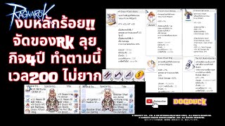 กิจ4ปี งบหลักร้อย!! Rune Knight Auto Skill Crit แนะนำของสวมใส่โคตรถูก!!  | Ragnarok Gravity: ROGGT