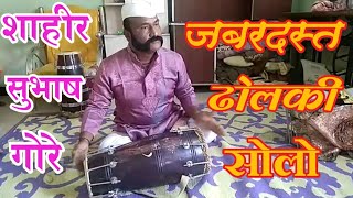 🎧🎧शाहीर सुभाष गोरे यांचा ढोलकी सोलो🎧🎧