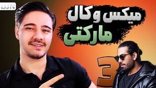 رازهای پنهان میکس وکال مارکتی به صورت گام به گام🎤🔥 | دوره ساخت ریمیکس قسمت 3